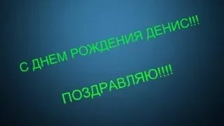 Поздравляю С Днем Рождения(Денис!!!)