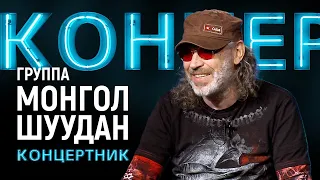 "Концертник": группа "Монгол Шуудан"