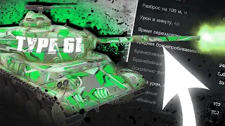 ИМБОВАЯ ПУШКА на Type 61 в Tanks Blitz