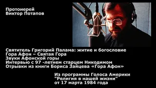 1984.03.17. Гора Афон. Интервью с 97 -летнем старцем. Св. Григорий Палама.