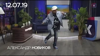 АЛЕКСАНДР НОВИКОВ - МЕГАХИТ - ТЫ СО МНОЙ, 12.07.19, СЕГОДНЯ ВЕЧЕРОМ