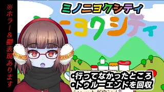 【ミノニヨクシティ　番外編】行ってないところ行ったりトゥルーエンドを回収するキョンシー【Vtuber】　※ホラー　鬱表現アリ