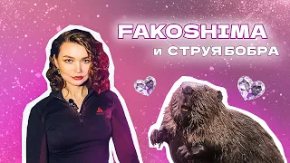 FAKOSHIMA | ОБЗОР