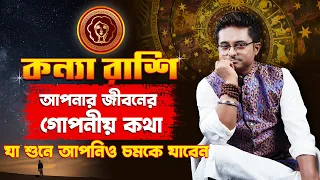 কন্যা রাশি আপনার জীবনের গোপনীয় কথা  | Kanya Rashi | Achariya Debdutta