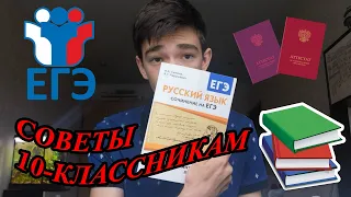 СОВЕТЫ 10-КЛАССНИКАМ / ЧТО ДЕЛАТЬ? / ЕГЭ