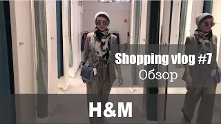 Shopping vlog#7: H&M ноябрь 2018