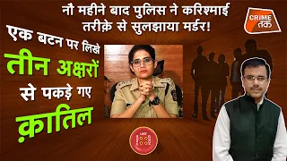 AAJTAKLIVE: एक बटन पर लिखे तीन अक्षरों से पकड़े गए क़ातिल, पुलिस ने करिश्माई तरीके से सुलझाया केस