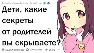 КАКИЕ СЕКРЕТЫ СКРЫВАЮТ ДЕТИ ОТ СВОИХ РОДИТЕЛЕЙ?