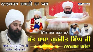 ਨਾਨਕਸਰ ਵਾਲੇ ਮਹਾਪੁਰਖਾਂ ਬਾਰੇ ਕੀ ਕਿਹਾ Baba Gulab Singh Ji #latest #gurbani #today