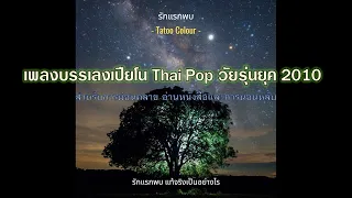 รวมเพลงบรรเลงเปียโนวัยรุ่นยุค 2010 เพื่อการผ่อนคลาย อ่านหนังสือและหลับสบาย