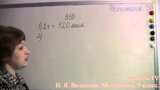 Математика, Виленкин 5 класс Задача 930