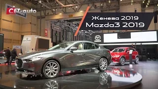 Обзор Mazda3 cедан 2019 года (Европейский дебют на Женевском автосалоне 2019)