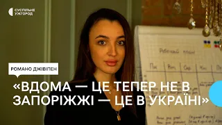 "Вдома — це тепер не в Запоріжжі, вдома — це в Україні", — ромська активістка із Запоріжжя