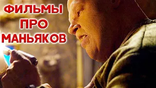 Жуткие фильмы про маньяков и серийных убийц // Триллеры и хорроры про маньяков-психопатов (Часть 3)