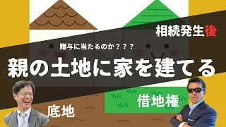 【相続発生後】親の土地に家を建て、自宅の敷地とする行為はどのような権利に基づくものかそして、相続が発生したら借りていた条件によって相続税の計算が異なる