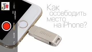 Как освободить место на iPhone? Обзор флешки для iPhone