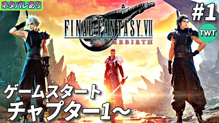 【FF7リバース #1】ファイナルファンタジーVII REBIRTH を実況プレイ【ゲームスタート～チャプター1から / ネタバレあり】