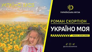 ▶️ РОМАН СКОРПІОН - УКРАЇНО МОЯ | Нова Українська Музика 2022