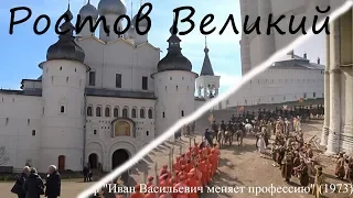 Ростов Великий. По местам съемок к/ф "Иван Васильевич меняет профессию"