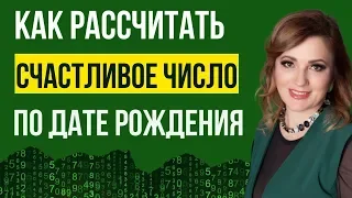 Счастливые числа по дате рождения