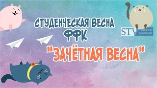 Студенческая весна - 2017: ФФК