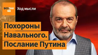 Шендерович: Мертвый Навальный страшнее для Путина, чем живой / Ход мысли