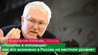 Онлайн-лекция Константина Киселёва«Политик в оппозиции: как это возможно в России на местном уровне»