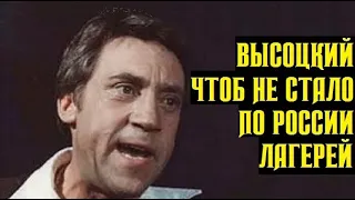 Высоцкий Чтоб не стало по России лагерей, 1973 г