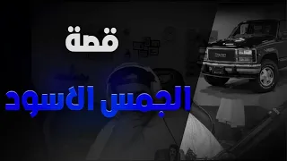 الجمس الاسود 🚗😓!!