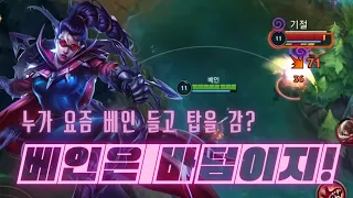 [와일드리프트] 탑 베인은 역배 원딜 베인은 정배 ㅇㅈ?