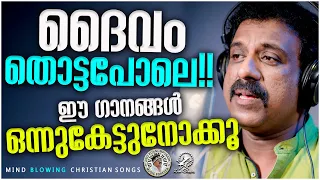 ദൈവം തൊട്ടപോലെ!! ഈ ഗാനങ്ങൾ ഒന്ന് കേട്ടുനോക്കൂ | @JinoKunnumpurathu  | #christiansongs