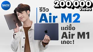 รีวิว MacBook Air M2 สี Midnight พร้อมเทียบ Air M1