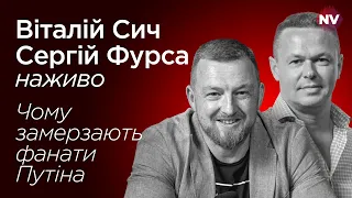 Фанати Путіна замерзають під Москвою – Віталій Сич, Сергій Фурса наживо