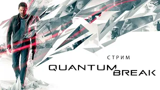 Quantum Break #1 ● СТРИМ