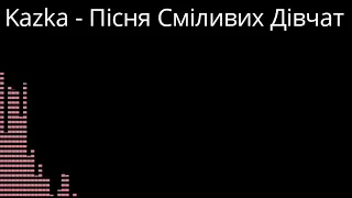 Audio: KAZKA - Пісня сміливих дівчат