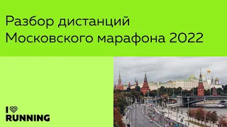 Разбор трассы Московского марафона: 10 и 42,2 км
