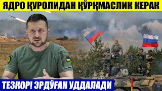 ШОШИЛИНЧ ХАБАР ЭРДЎҒАН УДДАЛАДИ____ЯДРО ҚУРОЛИДАН ҚЎРҚМАСЛИК КЕРАК.