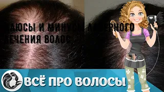 Плюсы и минусы лазерного лечения волос