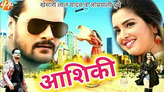 #Aashiqui | New Bhojpuri Movie 2022 | OFFICIAL #Movie | #Khesari Lal Yadav #Amrapali Dubey