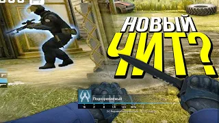 НОВЫЙ ЧИТ В КСГО? - ПАТРУЛЬ CS:GO