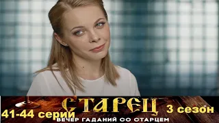 Он знает прошлое, и будущее каждого из нас. Драматический сериал- Старец/3 сезон - 41-44 серии.