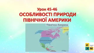 ЯДС Урок 45-46. ОСОБЛИВОСТІ ПРИРОДИ ПІВНІЧНОЇ АМЕРИКИ 4 клас підручник Жаркова