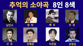 추억의 소야곡 8인8색. 남인수. 배호. 장락. 진성. 신유. 진해성. 이찬원. 조명섭.