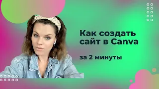 🇷🇺 Как создать сайт в Canva/Канва за 2 минуты