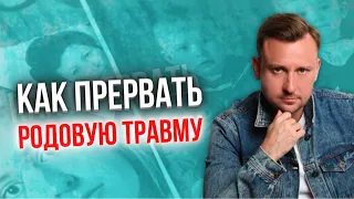 Как прервать родовую травму | Родовые программы как избавиться