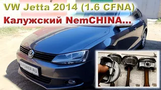 JETTA 2014: Капиталка CFNA с гильзовкой