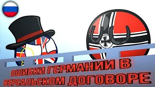 Ошибки Германии в Версальском Договоре | Русская Озвучка | Countryballs