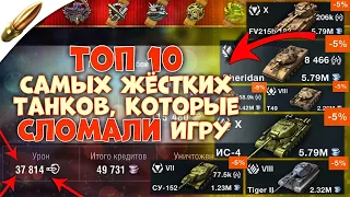 ТОП 10 самых ЖЕСТКИХ ТАНКОВ, которые СЛОМАЛИ РАНДОМ Wot Blitz