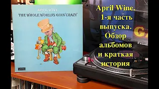 April Wine. 1-я часть выпуска. Обзор альбомов и краткая история творчества.