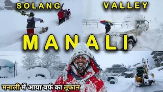 Manali Snowfall | मनाली में आया बर्फ का तूफान | Manali Snowfall Today | Manali Snowfall Update